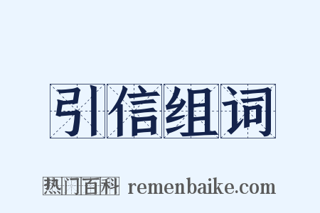 引信组词是什么意思的图片